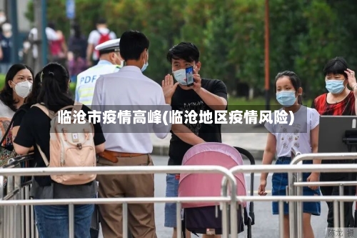 临沧市疫情高峰(临沧地区疫情风险)