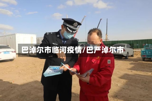 巴淖尔市临河疫情/巴严淖尔市