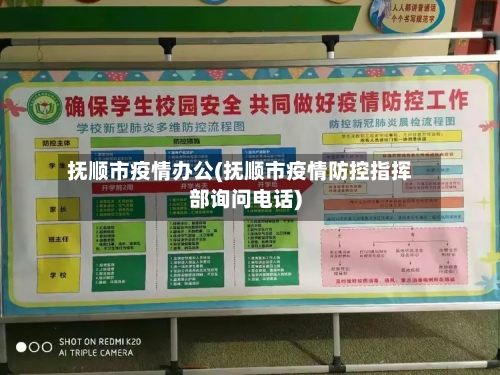 抚顺市疫情办公(抚顺市疫情防控指挥部询问电话)
