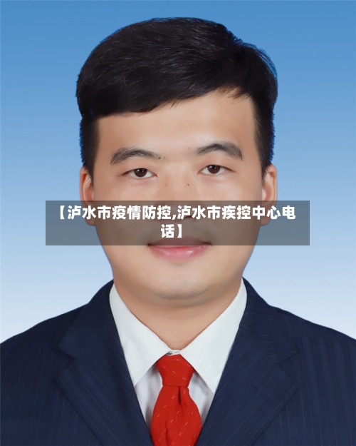 【泸水市疫情防控,泸水市疾控中心电话】