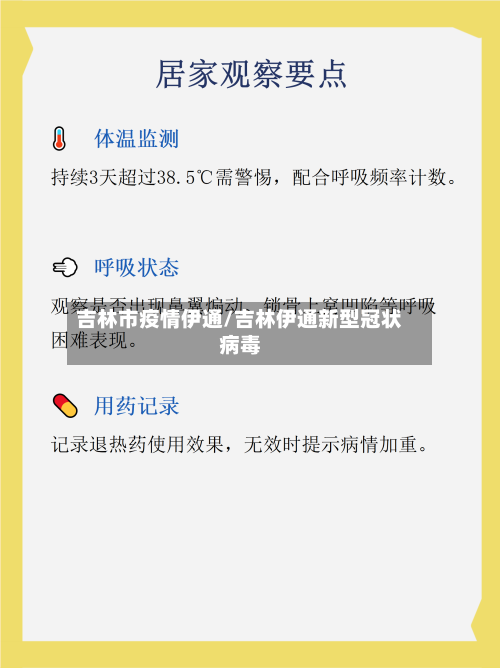吉林市疫情伊通/吉林伊通新型冠状病毒-第2张图片