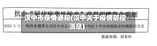 汉中市疫情通知(汉中关于疫情防控消息)