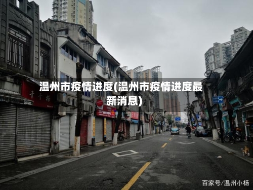 温州市疫情进度(温州市疫情进度最新消息)