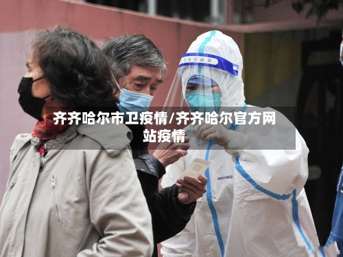 齐齐哈尔市卫疫情/齐齐哈尔官方网站疫情