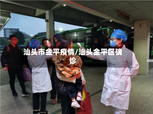 汕头市金平疫情/汕头金平区确诊