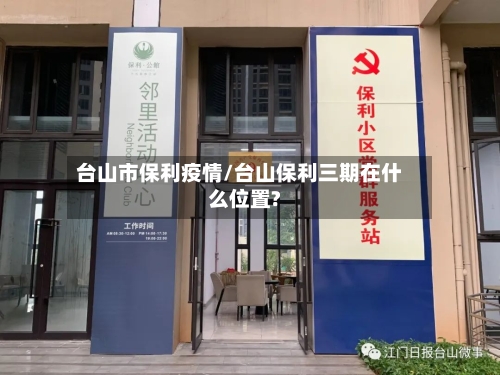 台山市保利疫情/台山保利三期在什么位置?-第2张图片