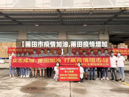 【莆田市疫情加油,莆田疫情增加】-第2张图片