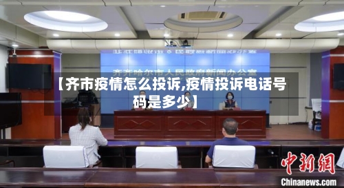 【齐市疫情怎么投诉,疫情投诉电话号码是多少】