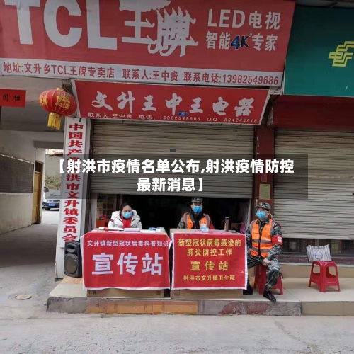 【射洪市疫情名单公布,射洪疫情防控最新消息】