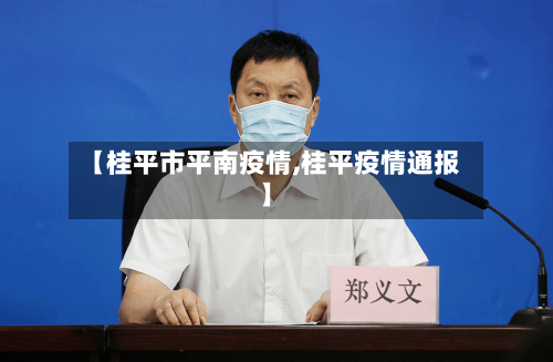 【桂平市平南疫情,桂平疫情通报】
