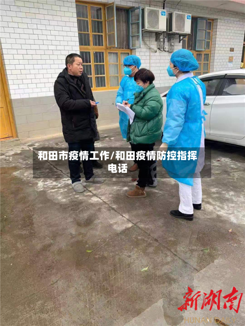 和田市疫情工作/和田疫情防控指挥电话