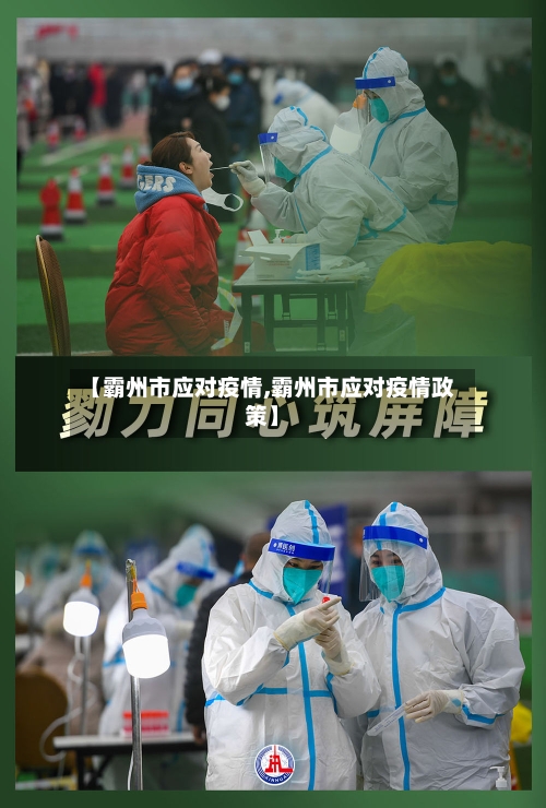 【霸州市应对疫情,霸州市应对疫情政策】