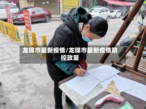 龙锦市最新疫情/龙锦市最新疫情防控政策