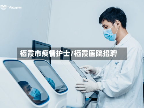 栖霞市疫情护士/栖霞医院招聘