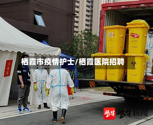 栖霞市疫情护士/栖霞医院招聘-第2张图片