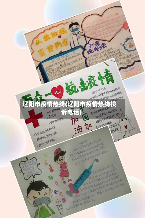 辽阳市疫情热线(辽阳市疫情热线投诉电话)