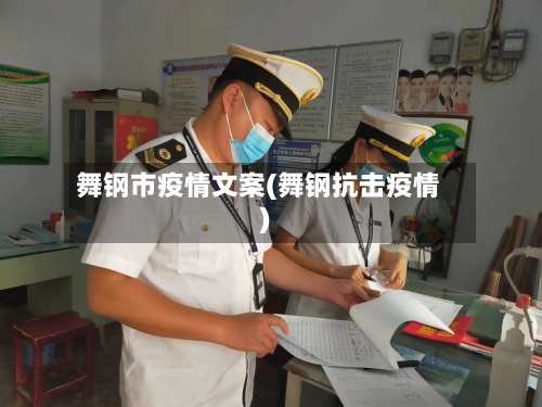 舞钢市疫情文案(舞钢抗击疫情)