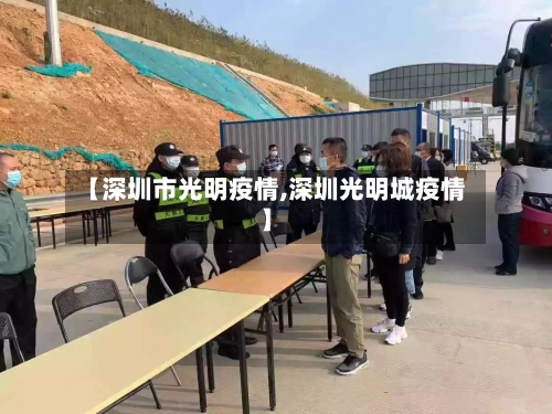 【深圳市光明疫情,深圳光明城疫情】