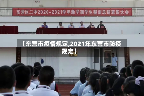 【东营市疫情规定,2021年东营市防疫规定】