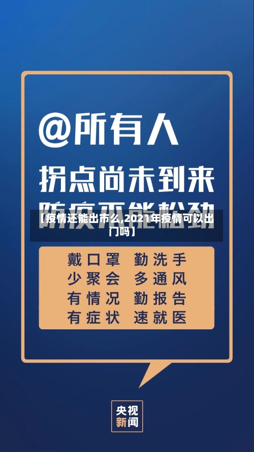 【疫情还能出市么,2021年疫情可以出门吗】-第3张图片