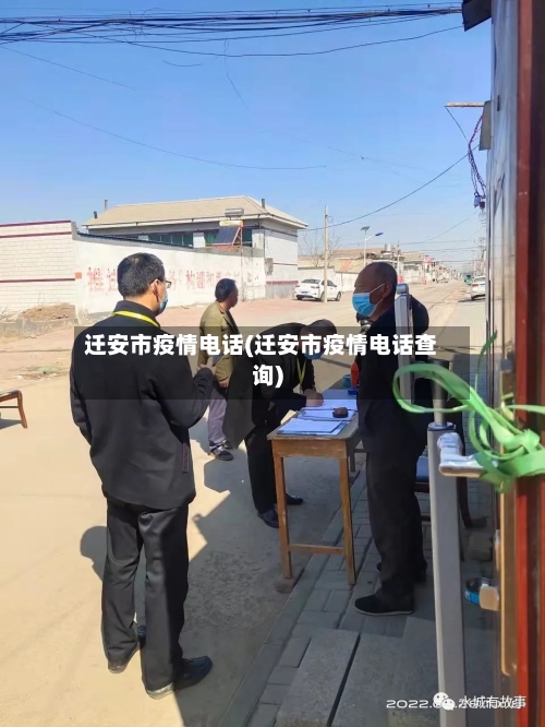 迁安市疫情电话(迁安市疫情电话查询)-第2张图片