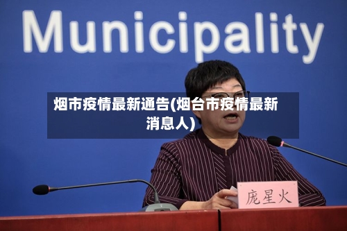 烟市疫情最新通告(烟台市疫情最新消息人)-第3张图片