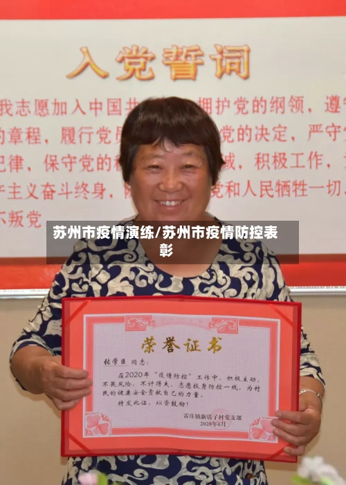 苏州市疫情演练/苏州市疫情防控表彰-第2张图片