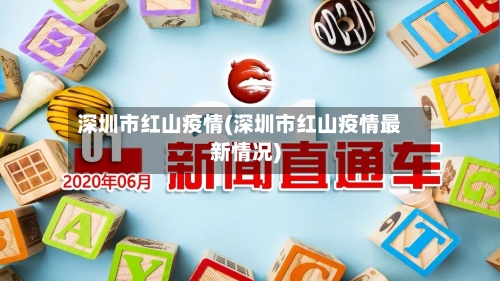 深圳市红山疫情(深圳市红山疫情最新情况)