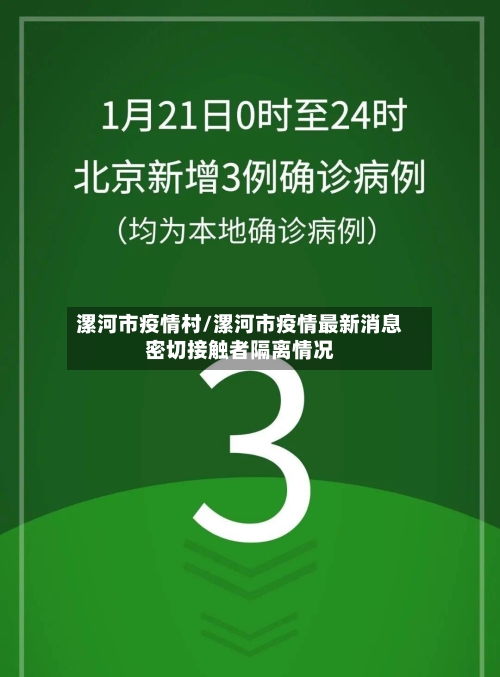 漯河市疫情村/漯河市疫情最新消息密切接触者隔离情况