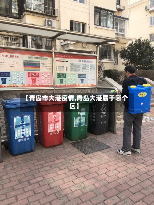 【青岛市大港疫情,青岛大港属于哪个区】