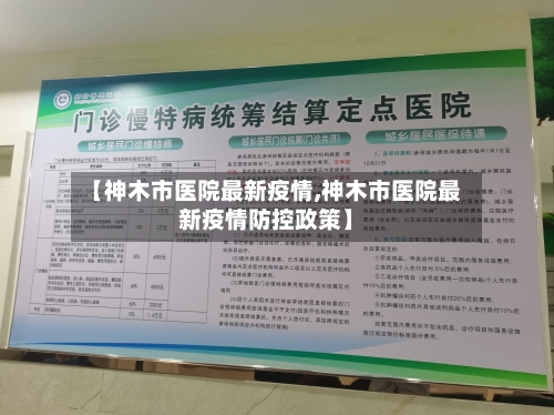 【神木市医院最新疫情,神木市医院最新疫情防控政策】