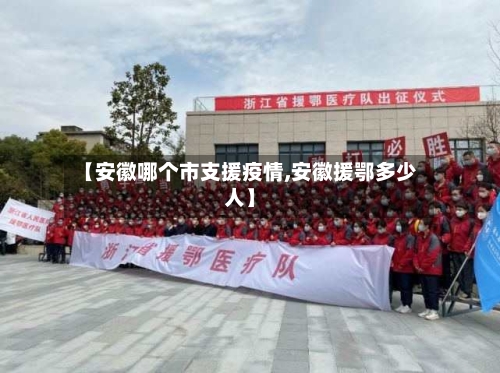 【安徽哪个市支援疫情,安徽援鄂多少人】