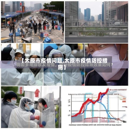 【太原市疫情问题,太原市疫情防控措施】-第2张图片