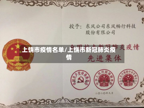 上饶市疫情名单/上饶市新冠肺炎疫情