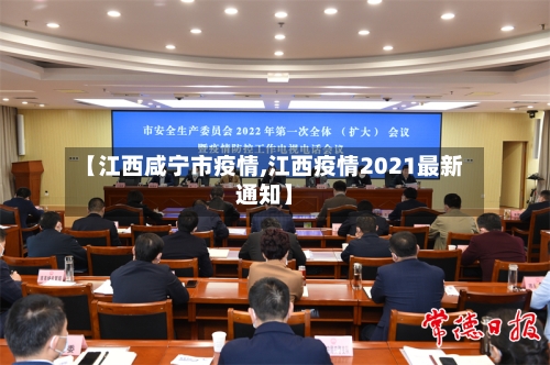 【江西咸宁市疫情,江西疫情2021最新通知】-第2张图片