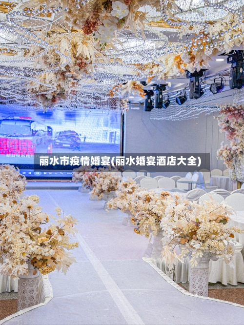 丽水市疫情婚宴(丽水婚宴酒店大全)