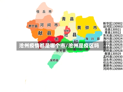 沧州疫情都是哪个市/沧州是疫区吗