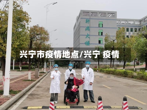 兴宁市疫情地点/兴宁 疫情