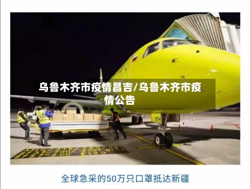 乌鲁木齐市疫情昌吉/乌鲁木齐市疫情公告