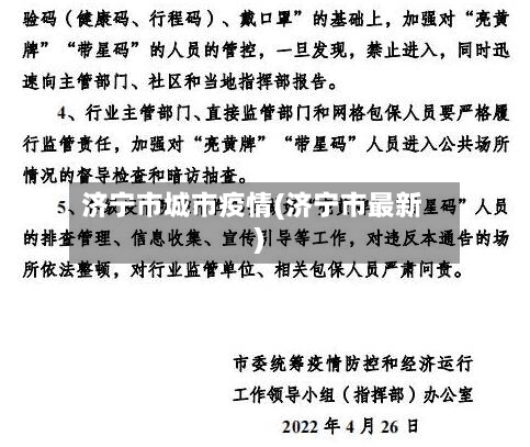 济宁市城市疫情(济宁市最新)