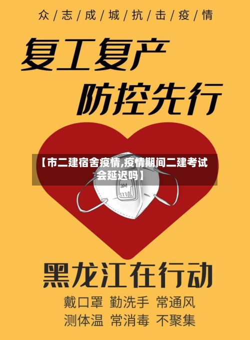 【市二建宿舍疫情,疫情期间二建考试会延迟吗】-第2张图片
