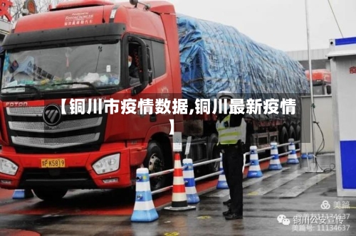 【铜川市疫情数据,铜川最新疫情】