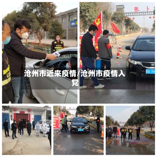 沧州市近来疫情/沧州市疫情入党