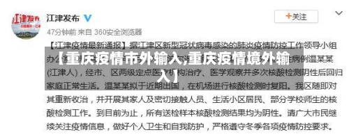 【重庆疫情市外输入,重庆疫情境外输入】
