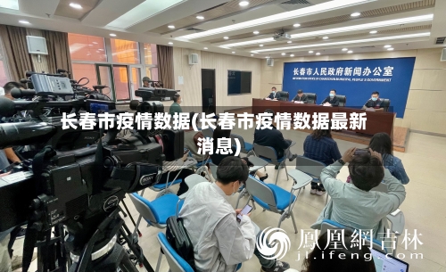 长春市疫情数据(长春市疫情数据最新消息)