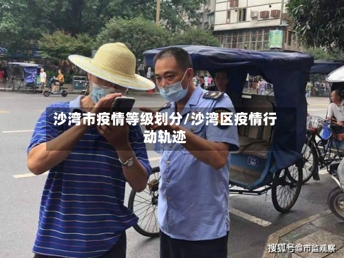 沙湾市疫情等级划分/沙湾区疫情行动轨迹