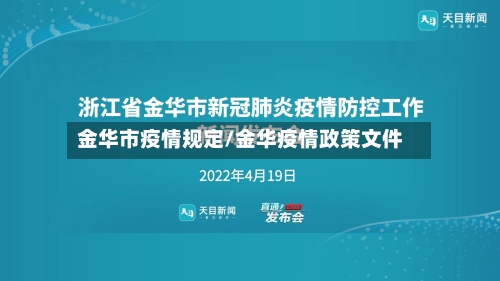 金华市疫情规定/金华疫情政策文件