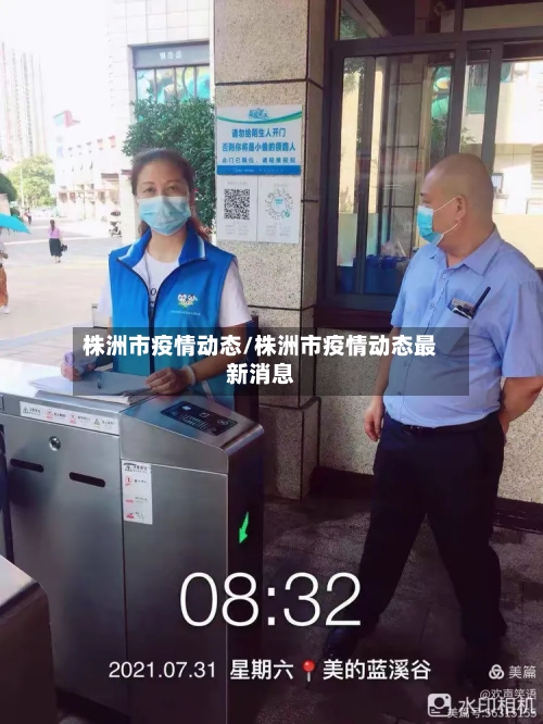 株洲市疫情动态/株洲市疫情动态最新消息