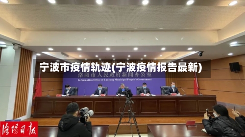 宁波市疫情轨迹(宁波疫情报告最新)