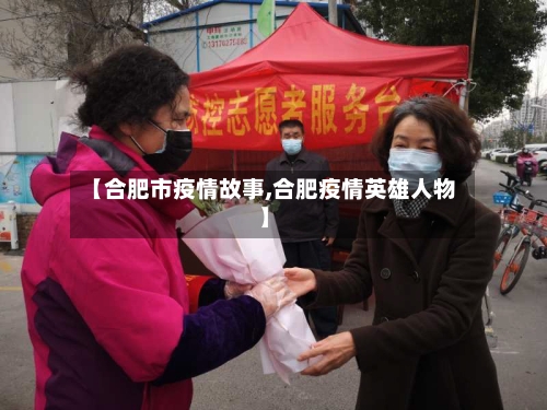 【合肥市疫情故事,合肥疫情英雄人物】